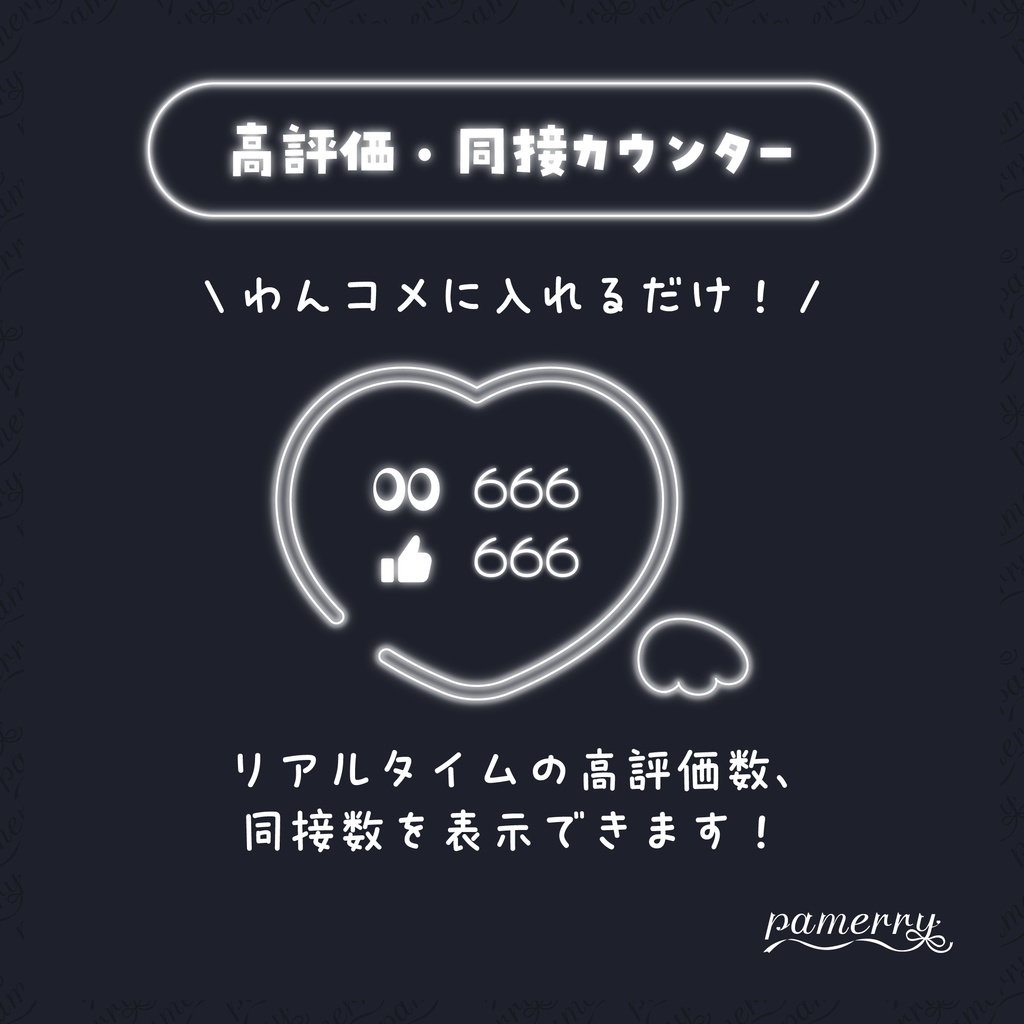 【高評価・同接カウンター】天使なネオンハートのカウンター(全9色)【わんコメテンプレート】