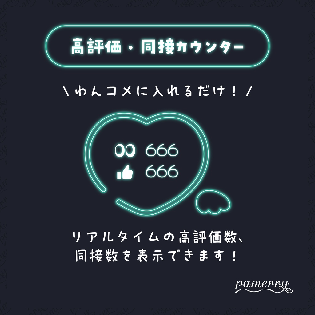 【高評価・同接カウンター】天使なネオンハートのカウンター(全9色)【わんコメテンプレート】
