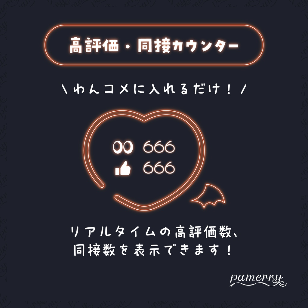 【高評価・同接カウンター】悪魔なネオンハートのカウンター(全9色)【わんコメテンプレート】