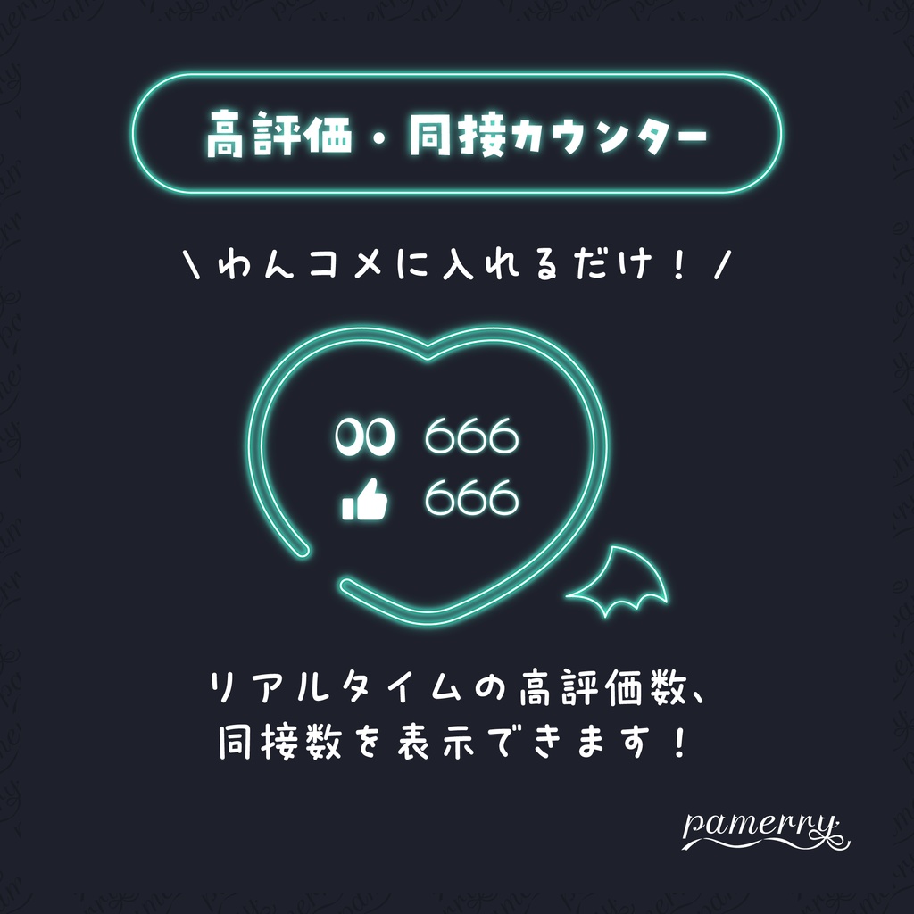 【高評価・同接カウンター】悪魔なネオンハートのカウンター(全9色)【わんコメテンプレート】