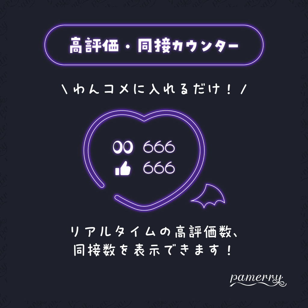 【高評価・同接カウンター】悪魔なネオンハートのカウンター(全9色)【わんコメテンプレート】