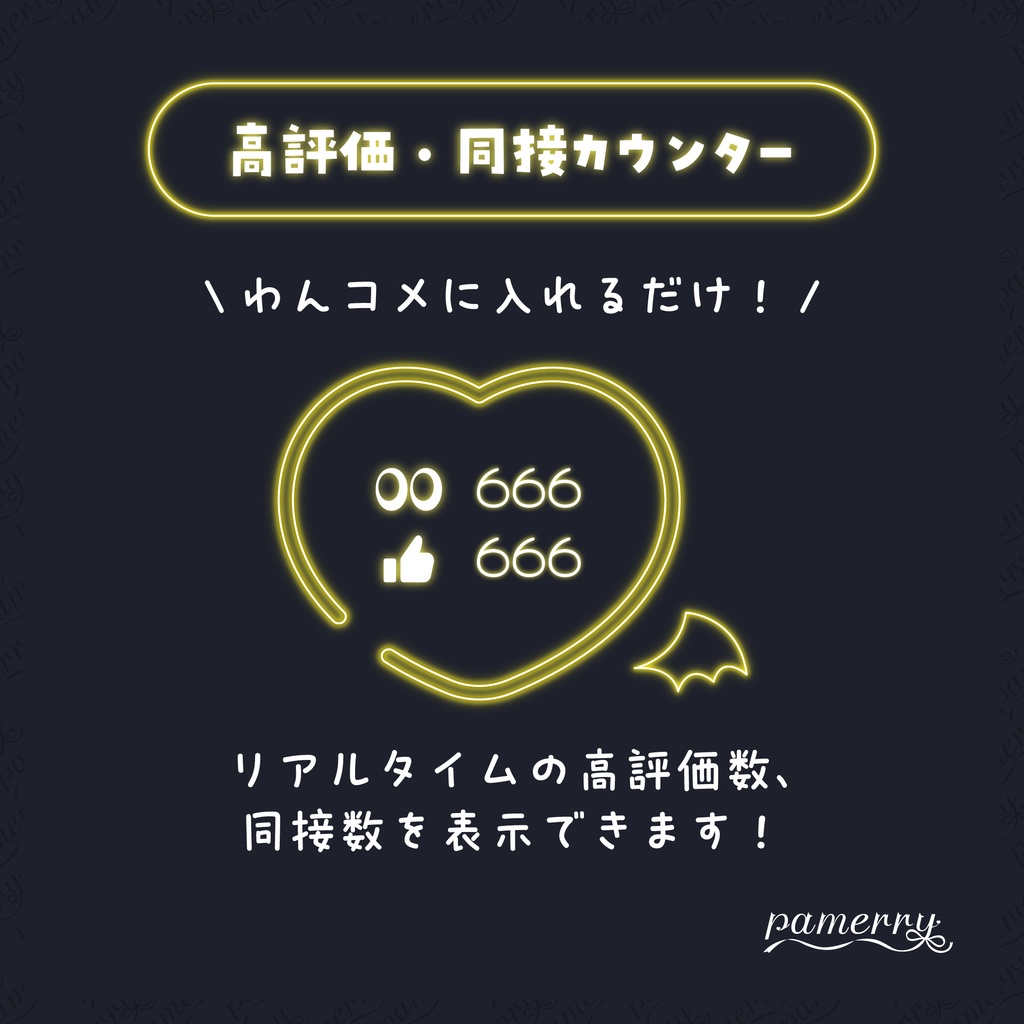 【高評価・同接カウンター】悪魔なネオンハートのカウンター(全9色)【わんコメテンプレート】