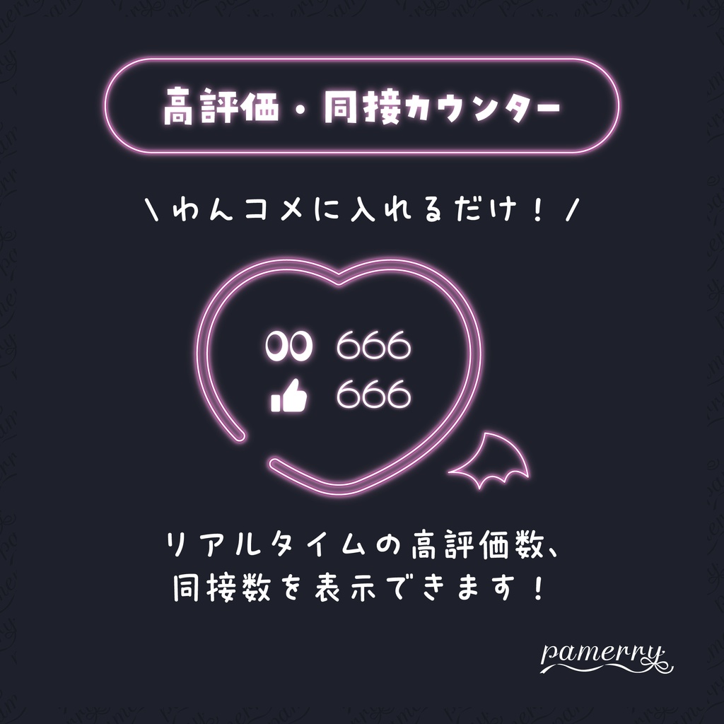 【高評価・同接カウンター】悪魔なネオンハートのカウンター(全９色)【わんコメテンプレート】