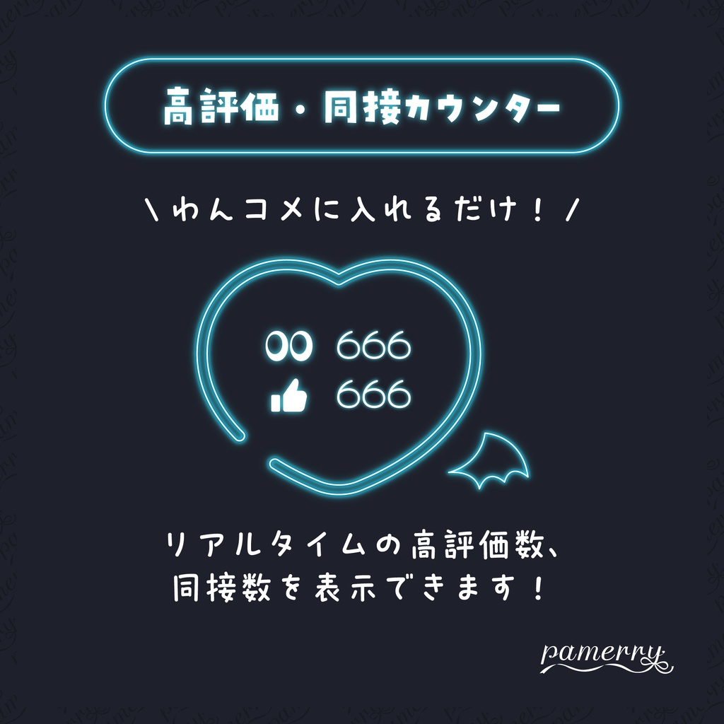 【高評価・同接カウンター】悪魔なネオンハートのカウンター(全9色)【わんコメテンプレート】