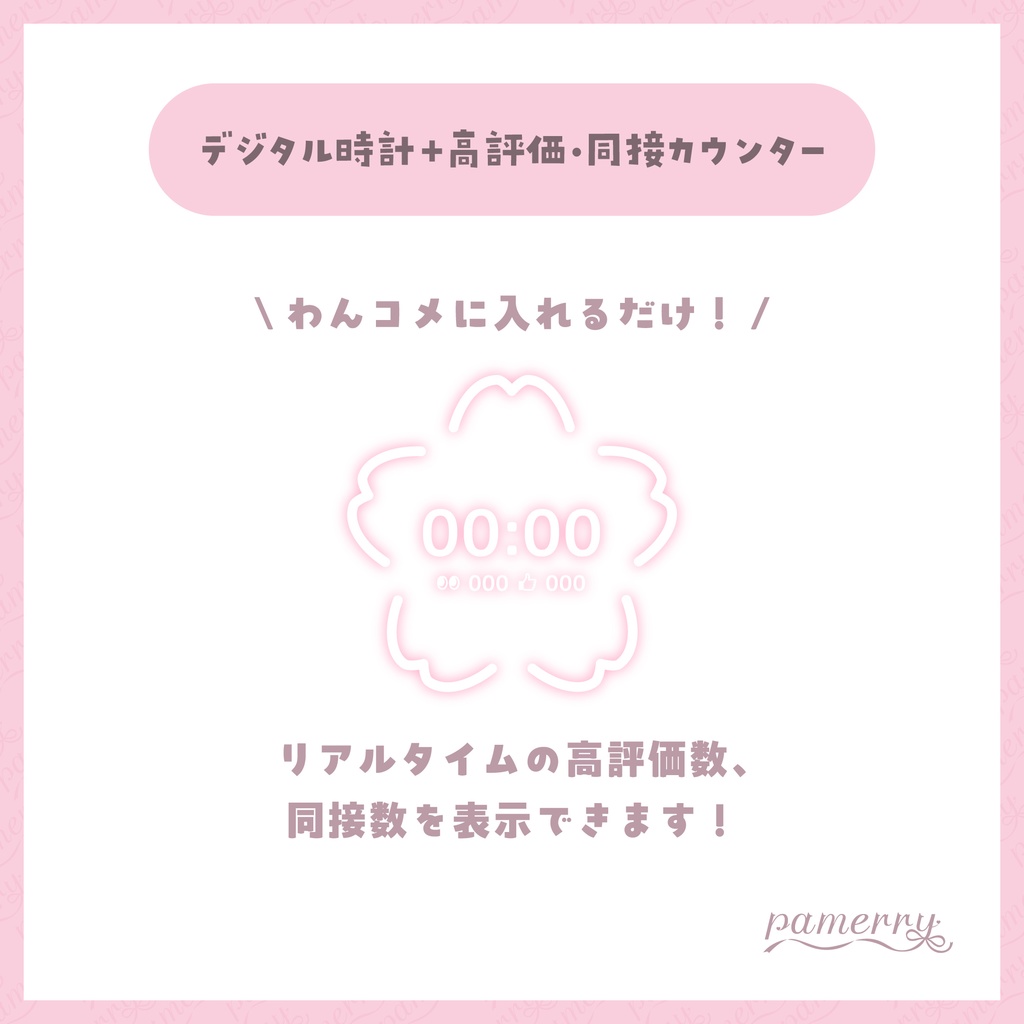 【高評価・同接カウンター】桜のデジタル時計+カウンター(全2色)【わんコメテンプレート】