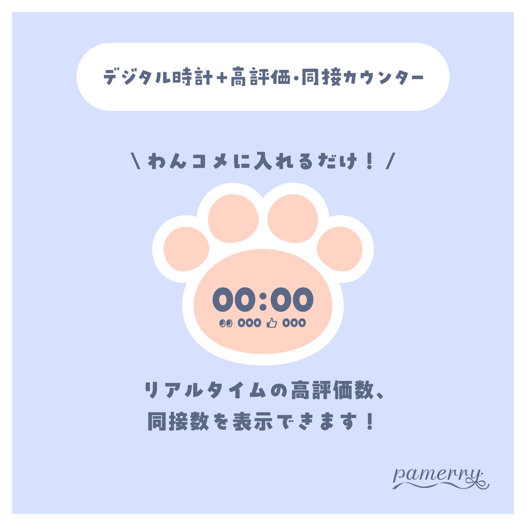 【高評価・同接カウンター】肉球のデジタル時計+カウンター(全5色)【わんコメテンプレート】
