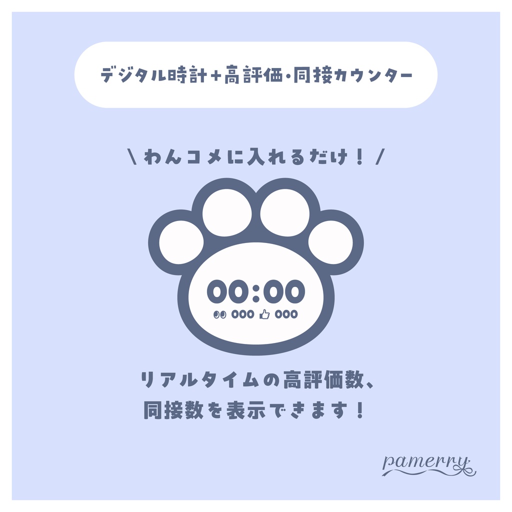 【高評価・同接カウンター】肉球のデジタル時計+カウンター(全5色)【わんコメテンプレート】