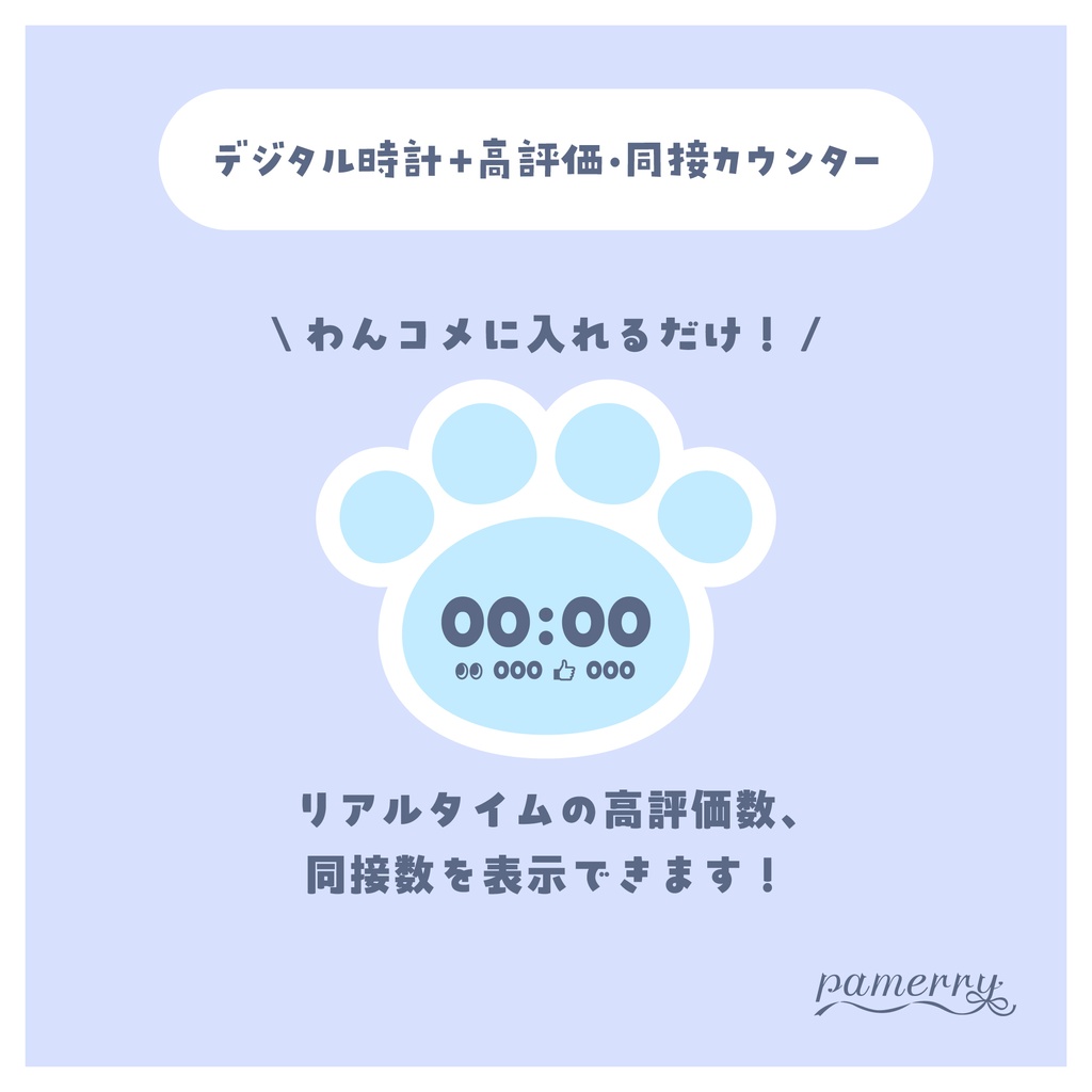 【高評価・同接カウンター】肉球のデジタル時計+カウンター(全5色)【わんコメテンプレート】