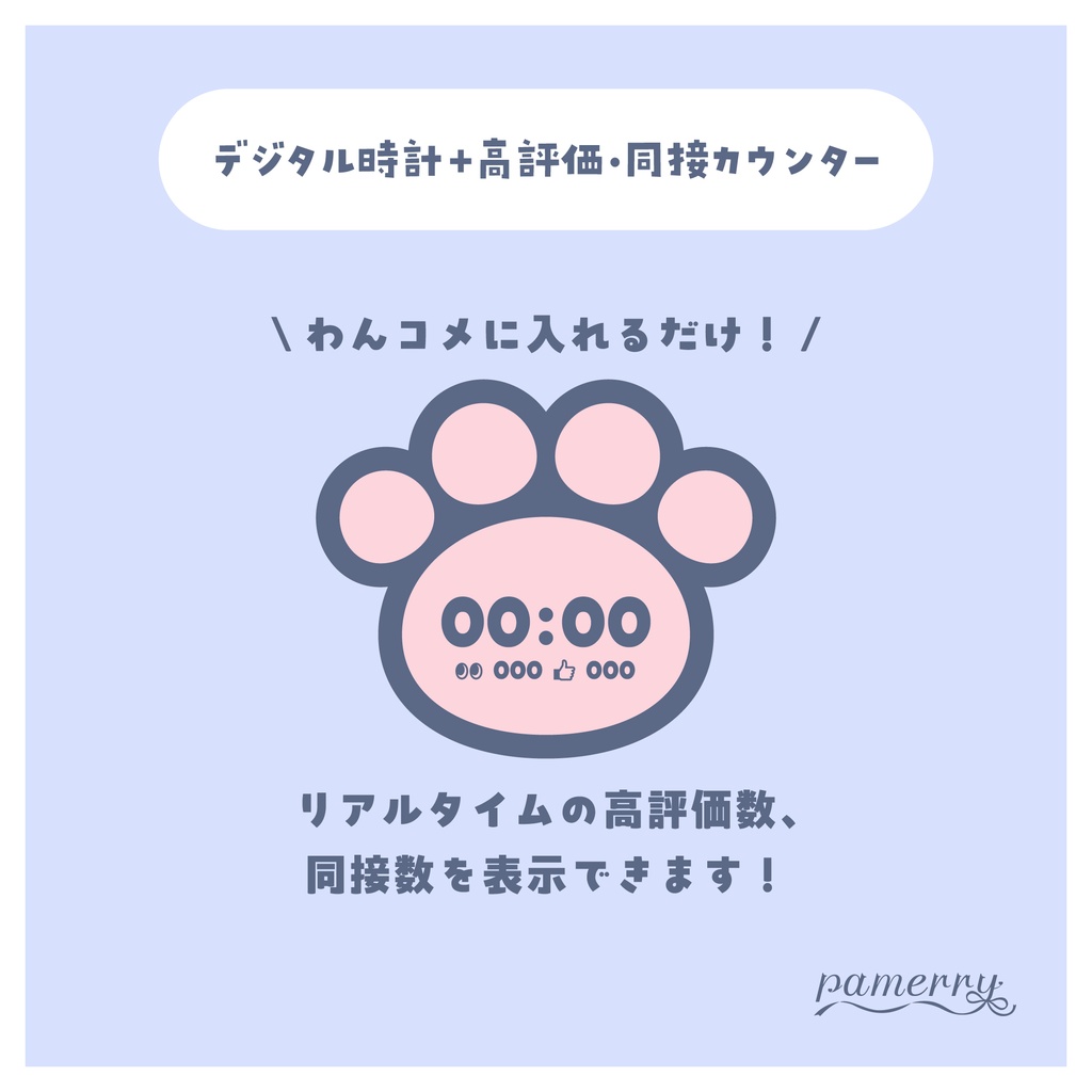 【高評価・同接カウンター】肉球のデジタル時計+カウンター(全5色)【わんコメテンプレート】