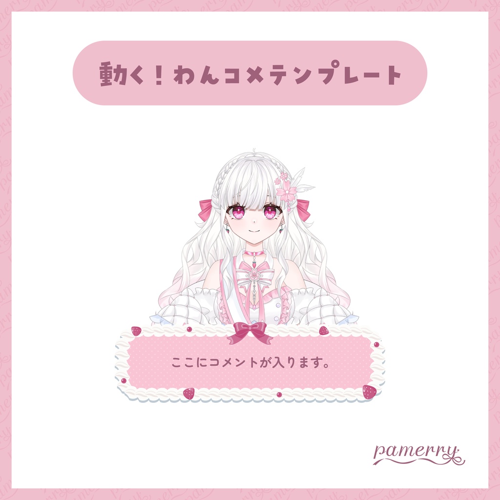 【わんコメテンプレート】苺とホイップクリームのオーバーレイ兼1行コメント欄(全2色)【コメントCSS】