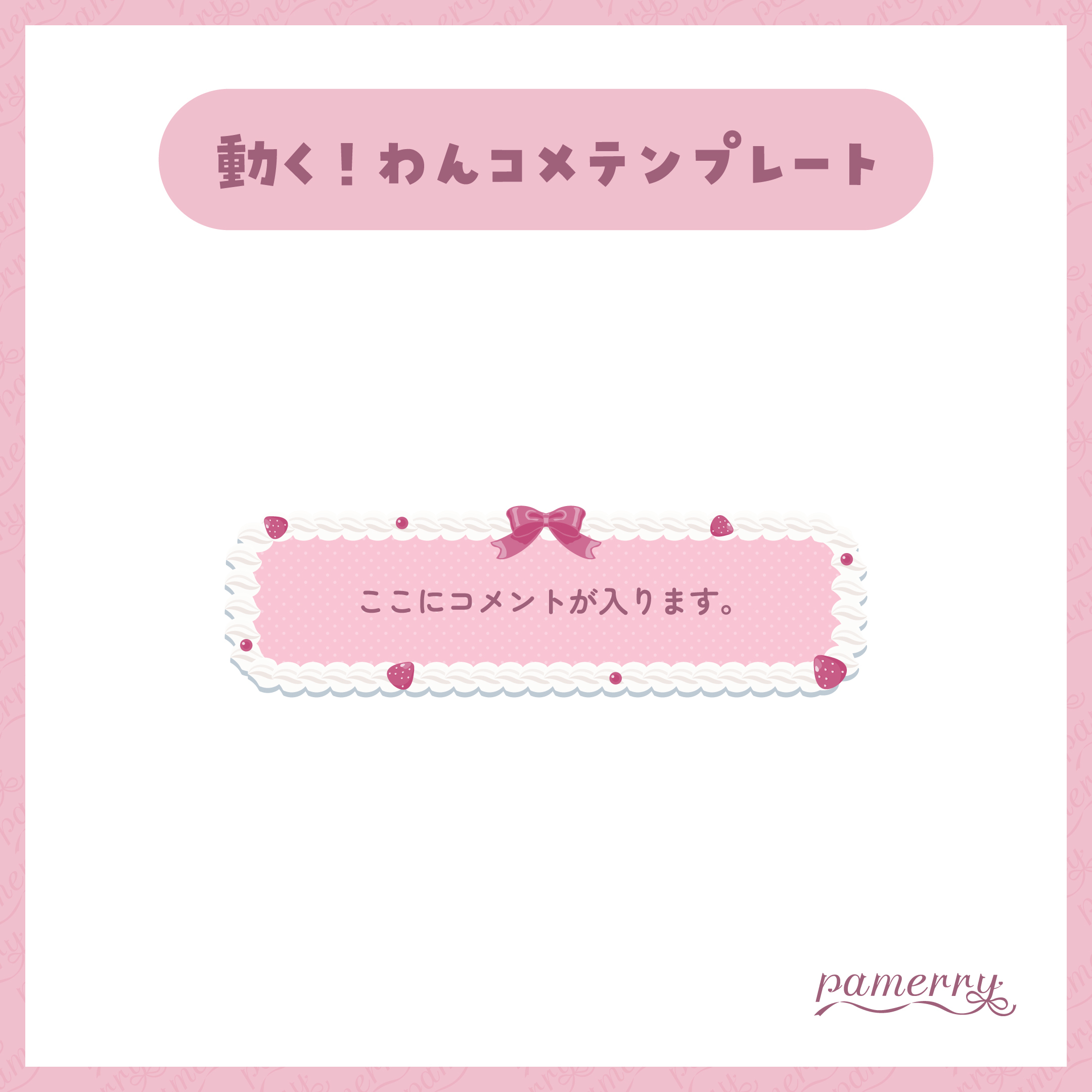 【わんコメテンプレート】苺とホイップクリームのオーバーレイ兼1行コメント欄(全2色)【コメントCSS】 - めりぃぱめりぃ - BOOTH