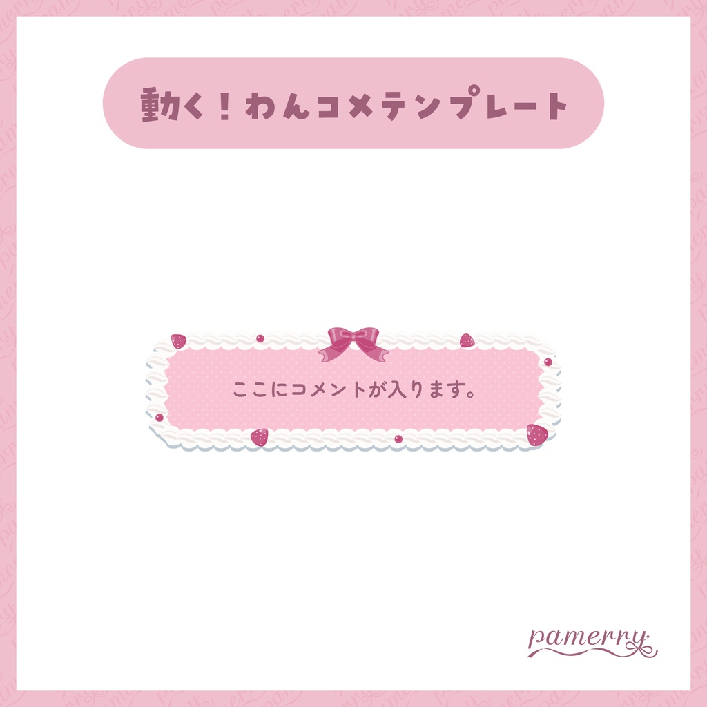 【わんコメテンプレート】苺とホイップクリームのオーバーレイ兼1行コメント欄(全2色)【コメントCSS】