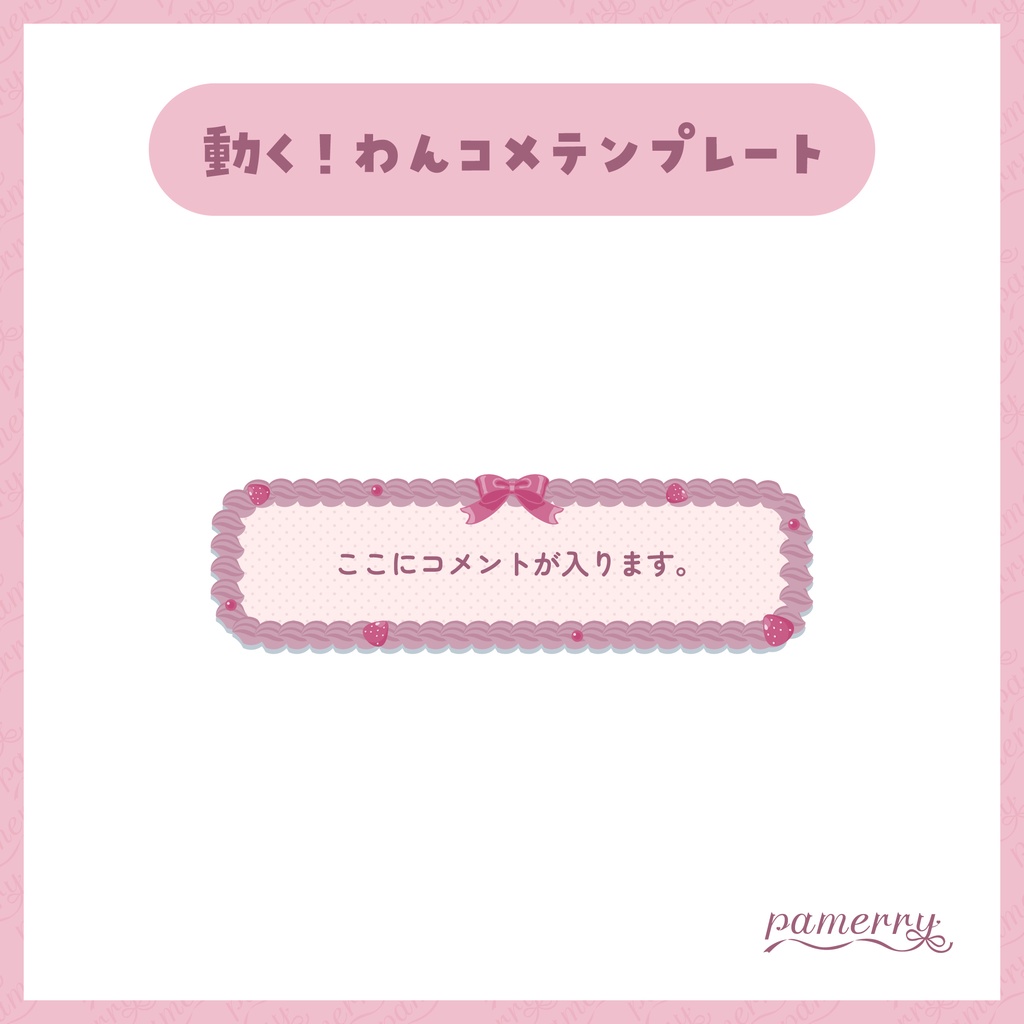 【わんコメテンプレート】苺とホイップクリームのオーバーレイ兼1行コメント欄(全2色)【コメントCSS】