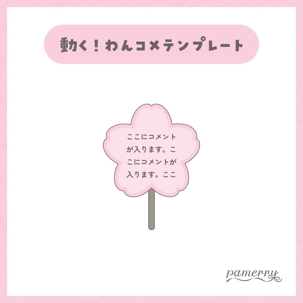 【わんコメテンプレート】動く!桜のうちわコメント欄【コメントCSS】