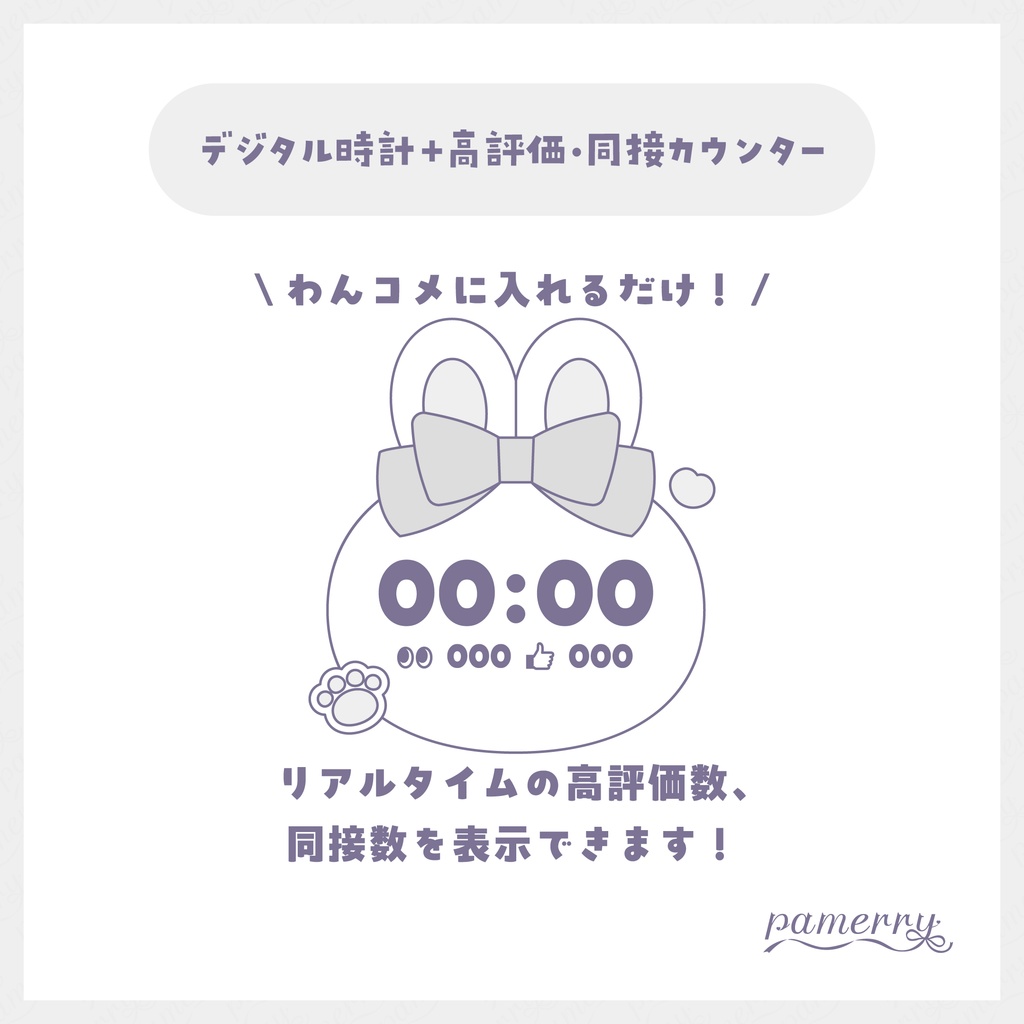 【高評価・同接カウンター】うさぎのデジタル時計+カウンター(全5色)【わんコメテンプレート】