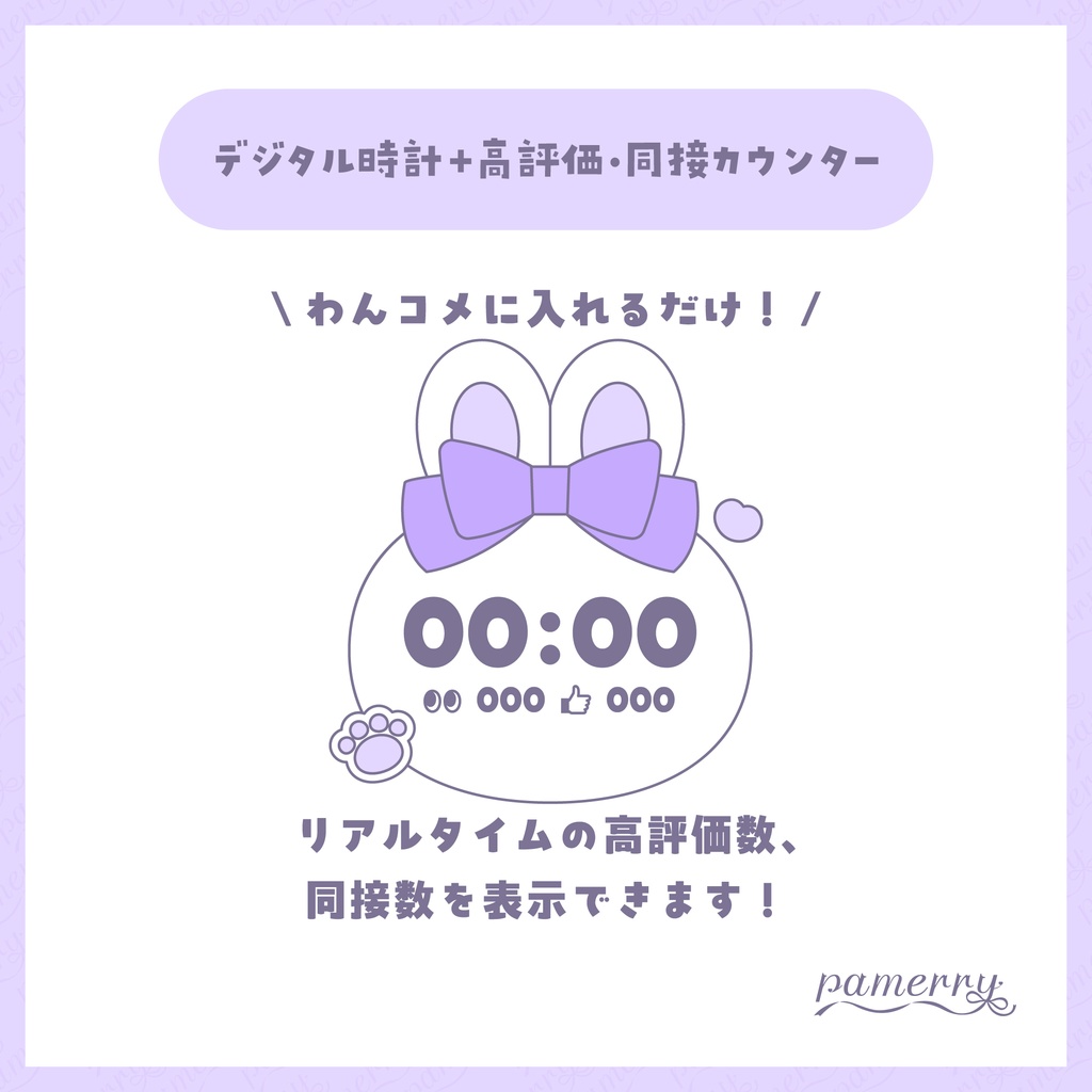 【高評価・同接カウンター】うさぎのデジタル時計+カウンター(全5色)【わんコメテンプレート】