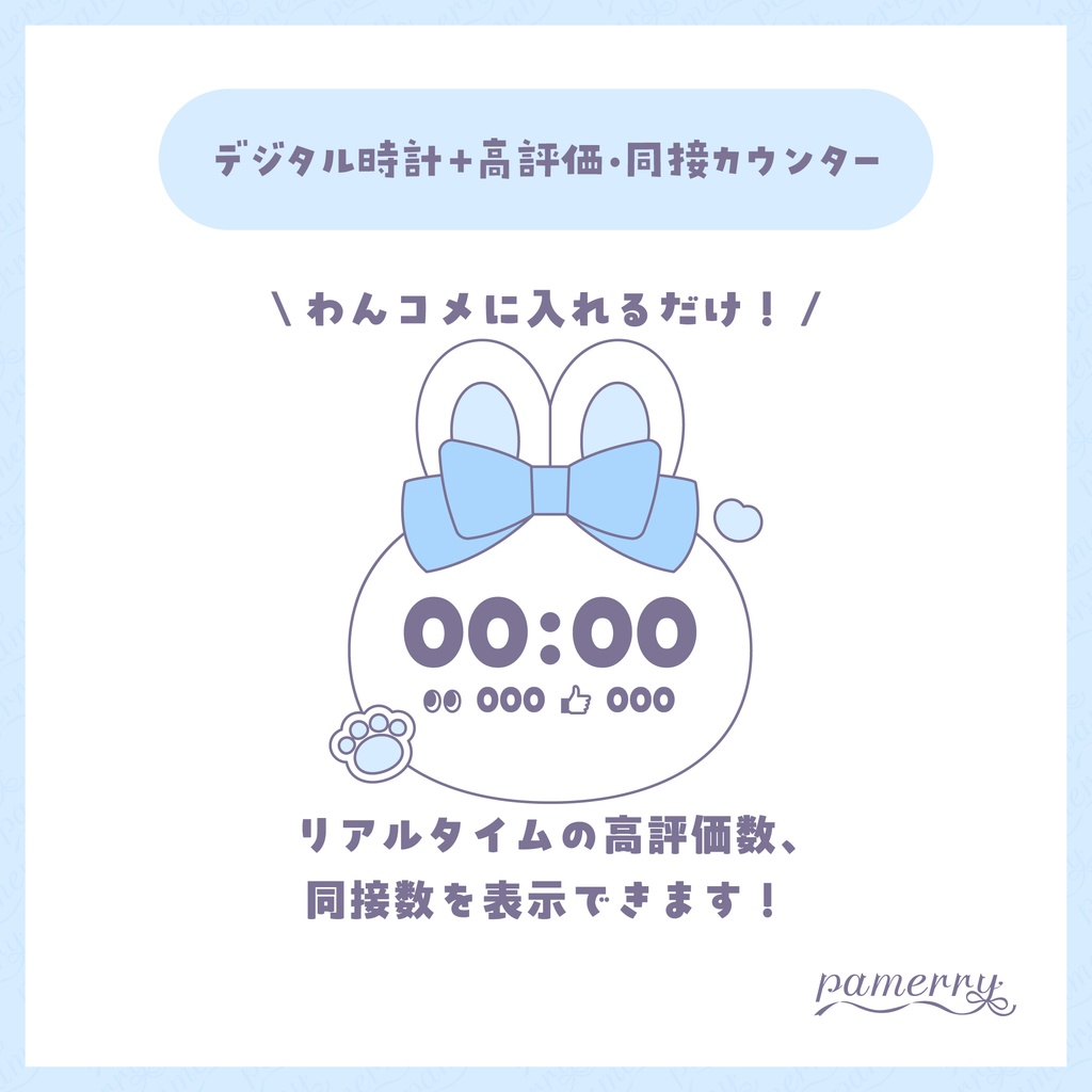 【高評価・同接カウンター】うさぎのデジタル時計+カウンター(全5色)【わんコメテンプレート】