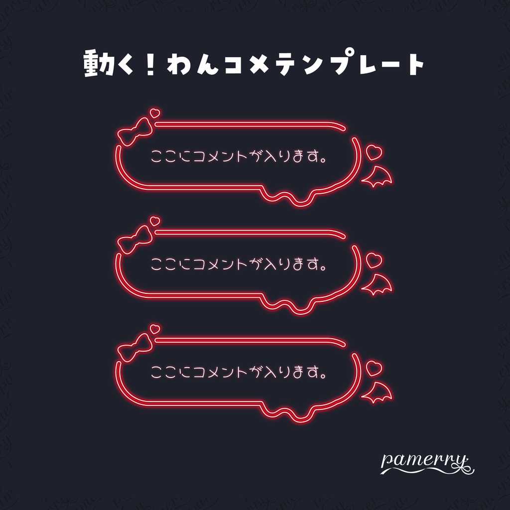 【わんコメテンプレート】動く!悪魔なネオンのコメント欄(全9色/縦横あり)【コメントCSS】