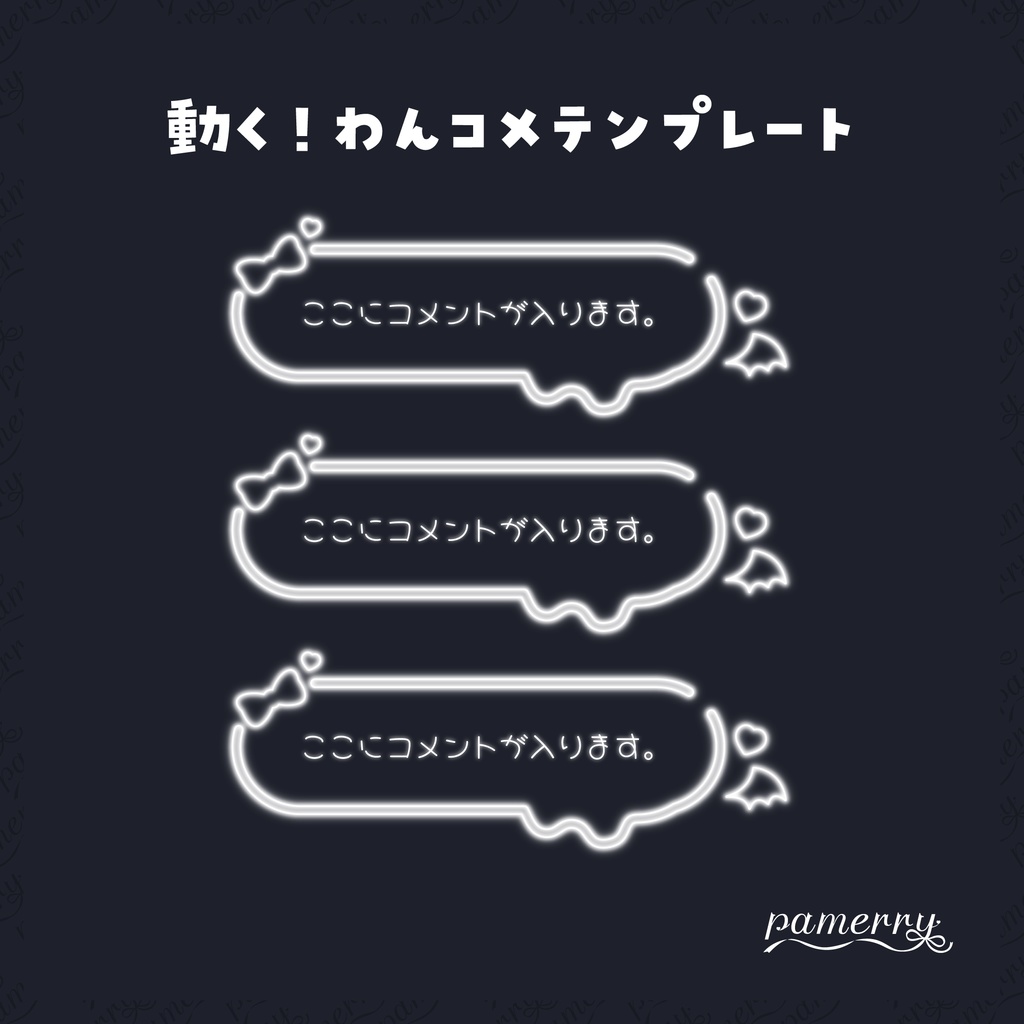 【わんコメテンプレート】動く!悪魔なネオンのコメント欄(全9色/縦横あり)【コメントCSS】