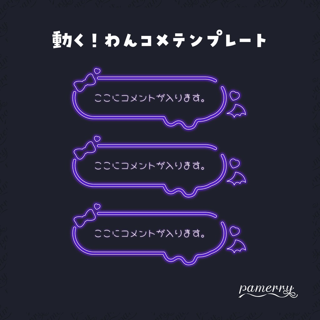 【わんコメテンプレート】動く!悪魔なネオンのコメント欄(全9色/縦横あり)【コメントCSS】