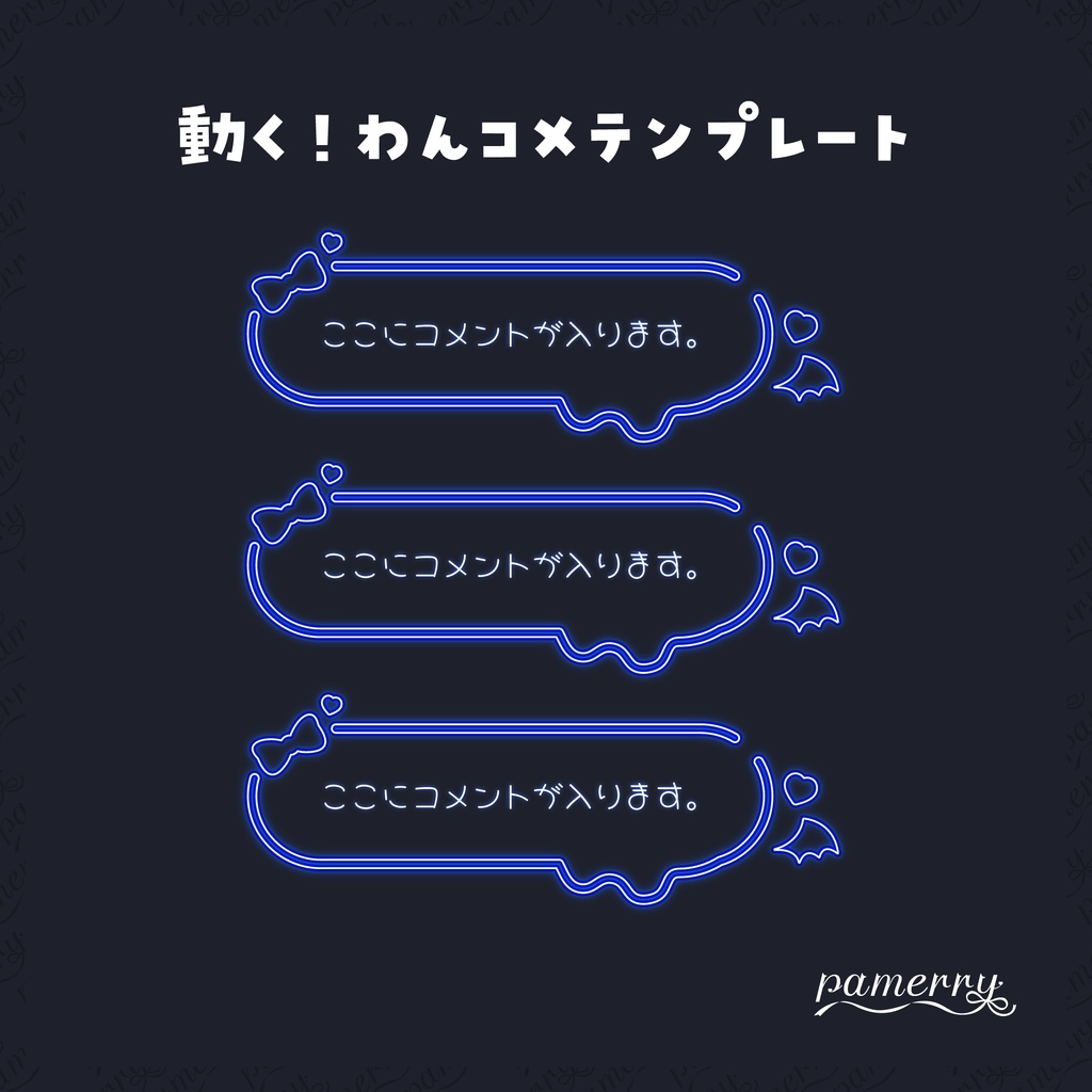 【わんコメテンプレート】動く!悪魔なネオンのコメント欄(全9色/縦横あり)【コメントCSS】