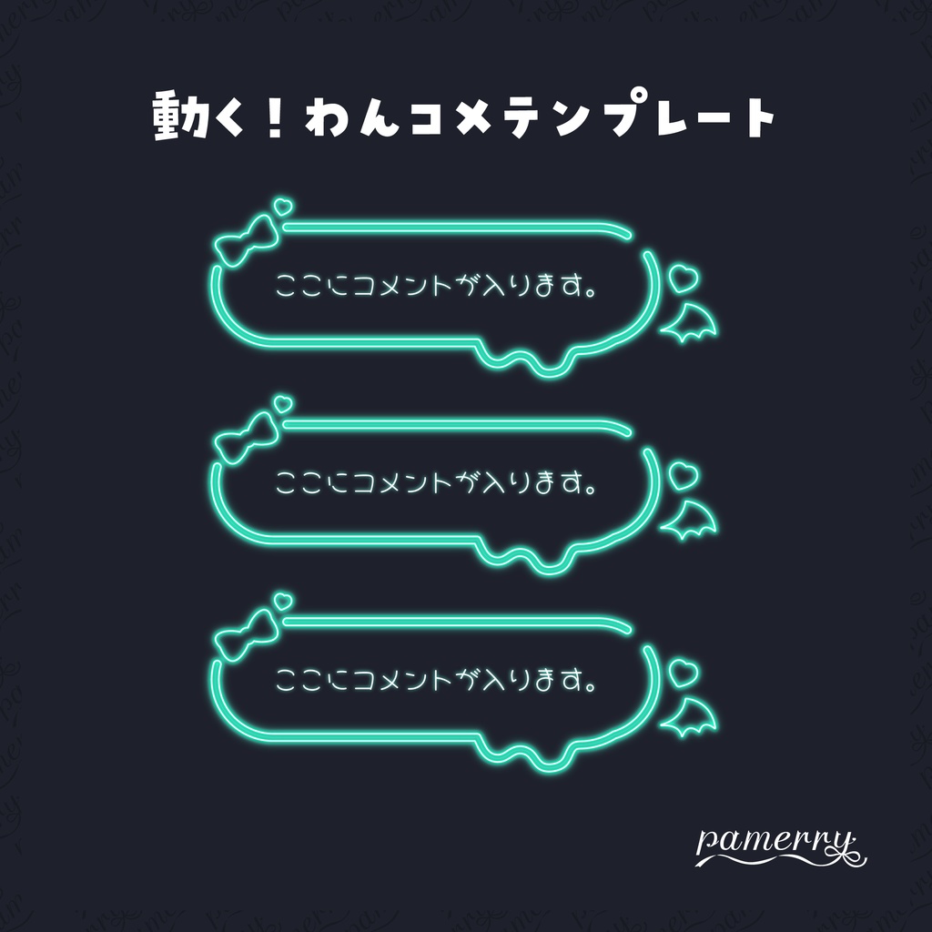 【わんコメテンプレート】動く!悪魔なネオンのコメント欄(全9色/縦横あり)【コメントCSS】