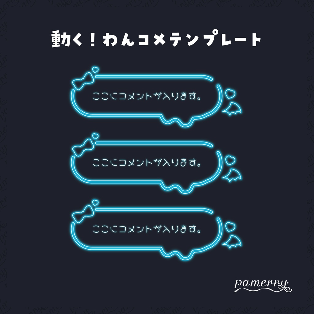 【わんコメテンプレート】動く!悪魔なネオンのコメント欄(全9色/縦横あり)【コメントCSS】