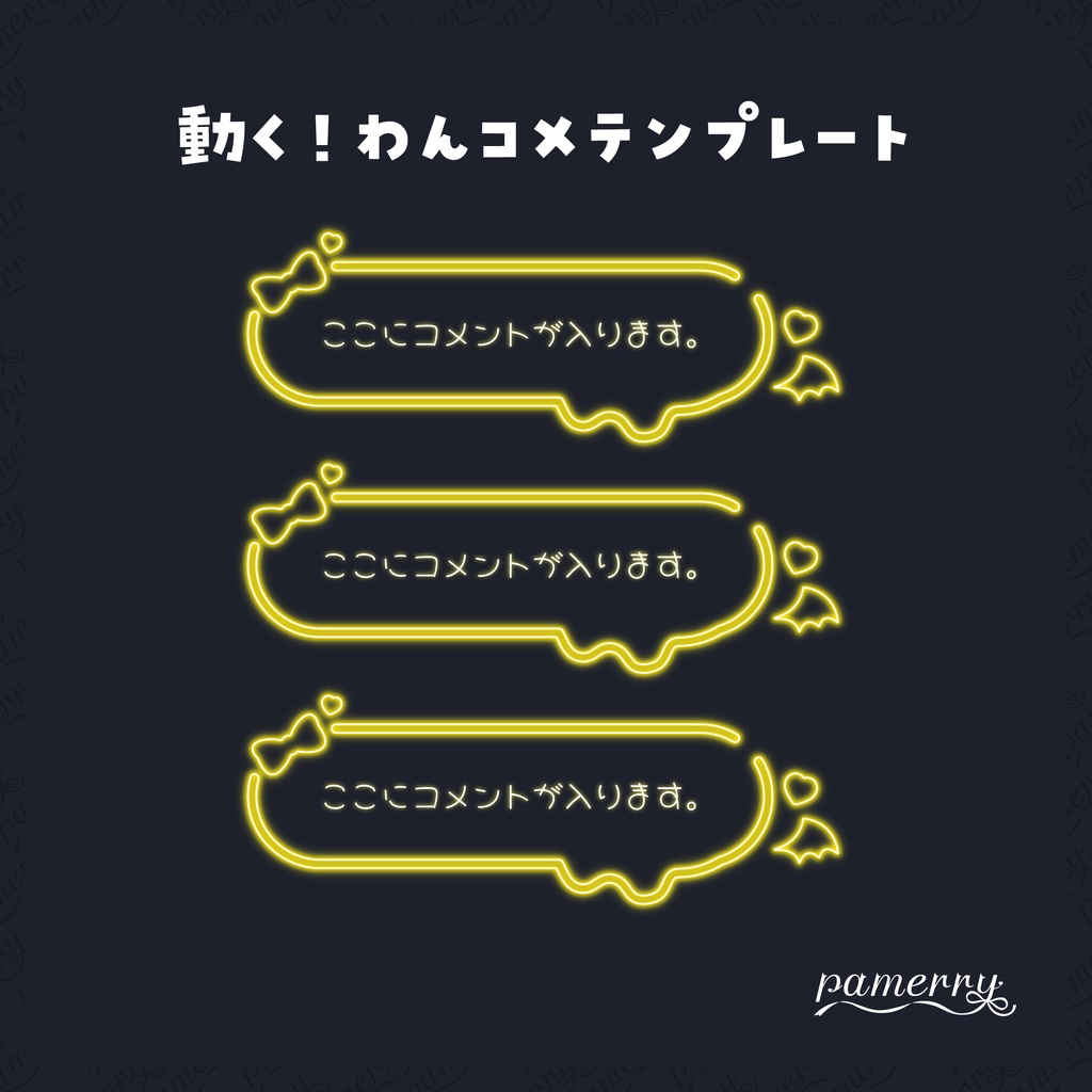 【わんコメテンプレート】動く!悪魔なネオンのコメント欄(全9色/縦横あり)【コメントCSS】