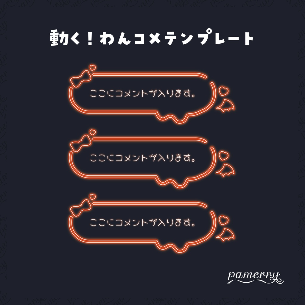 【わんコメテンプレート】動く!悪魔なネオンのコメント欄(全9色/縦横あり)【コメントCSS】