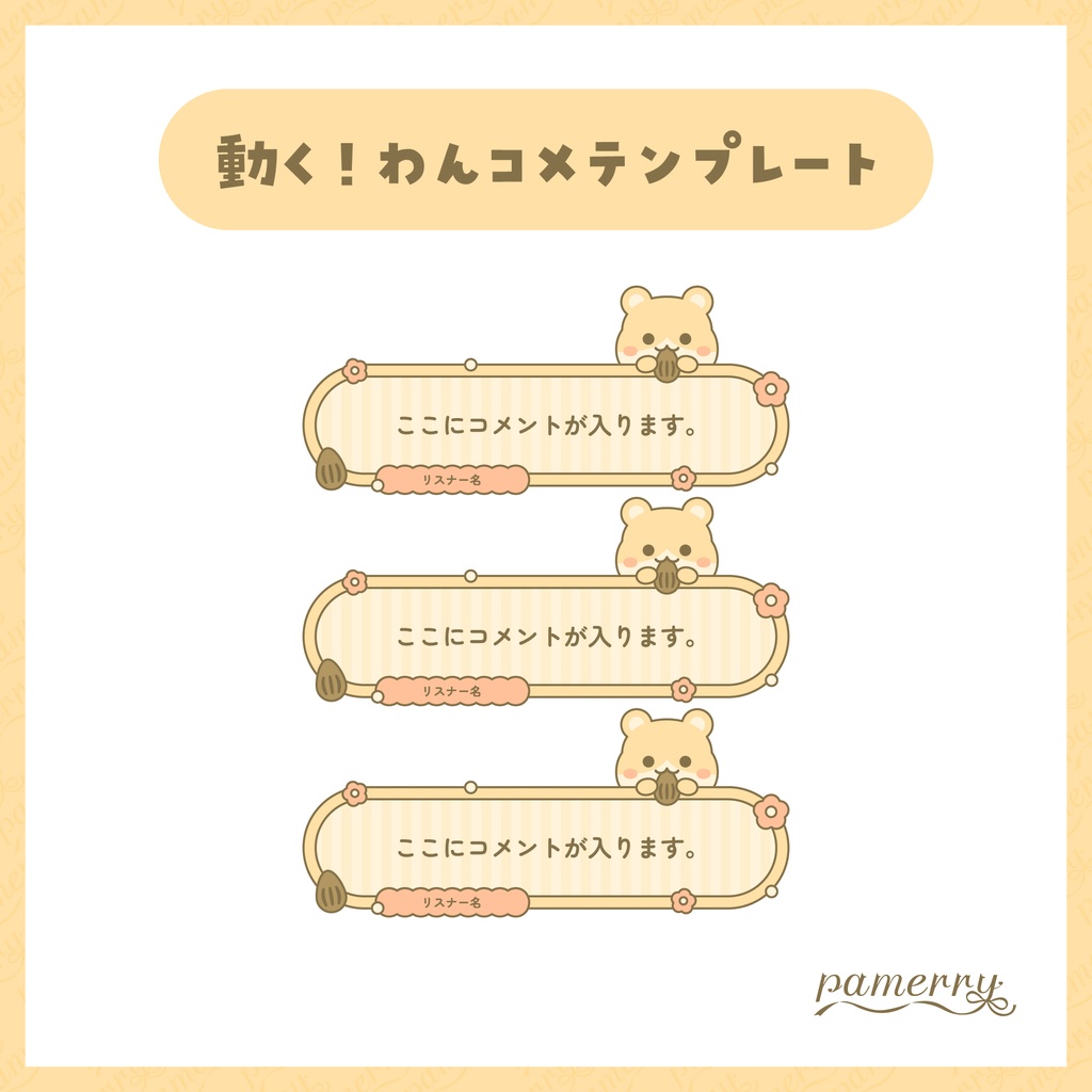 【わんコメテンプレート】動く!ハムスターのコメント欄(縦横あり)【コメントCSS】