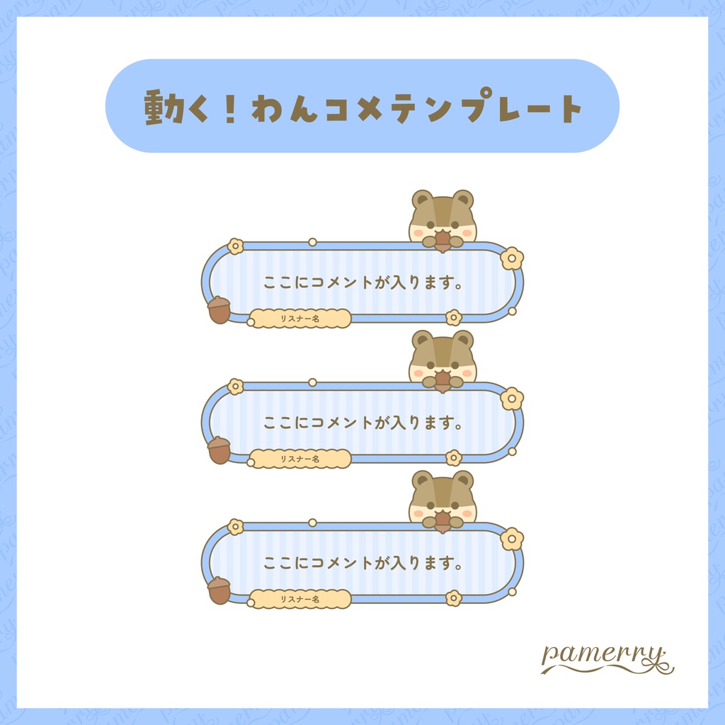 【わんコメテンプレート】動く!リスのコメント欄(縦横あり)【コメントCSS】