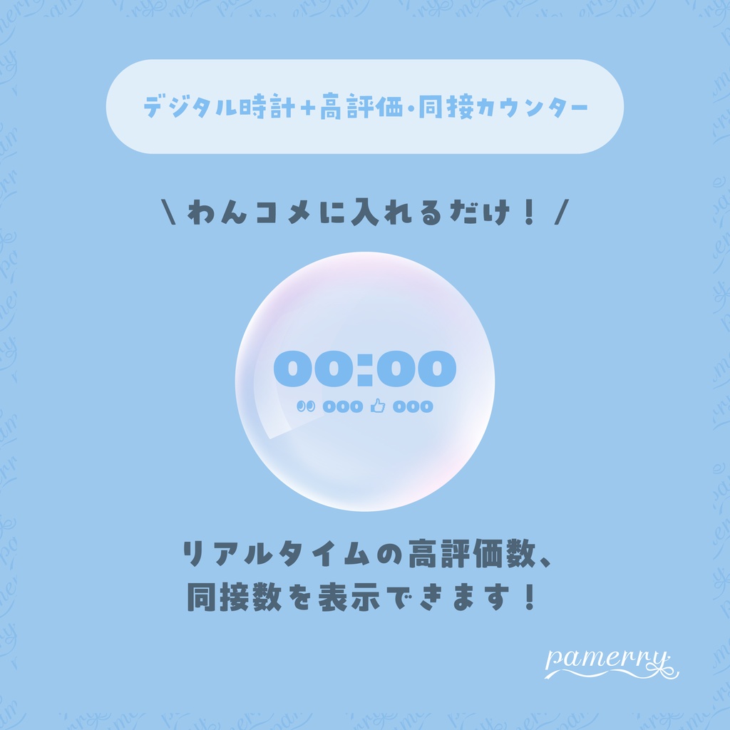 【高評価・同接カウンター】泡のデジタル時計+カウンター【わんコメテンプレート】