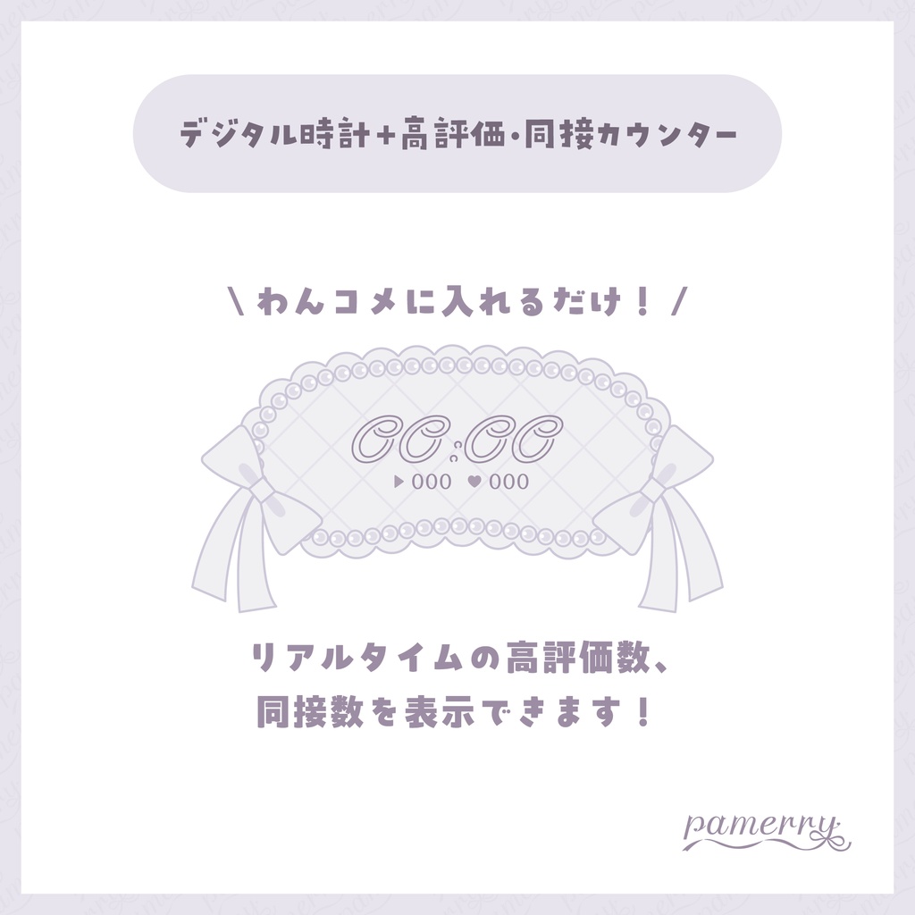 【高評価・同接カウンター】ロリィタなデジタル時計+カウンター(全2色)【わんコメテンプレート】