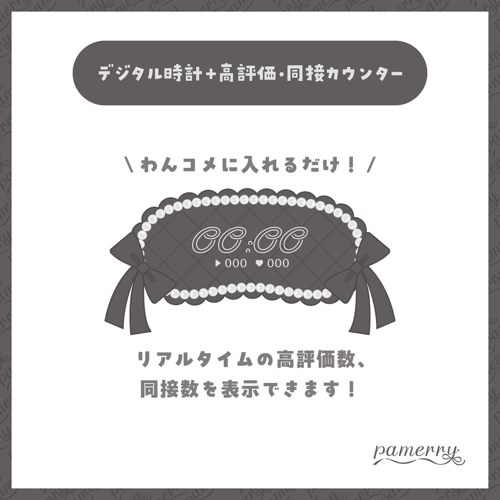 【高評価・同接カウンター】ロリィタなデジタル時計+カウンター(全2色)【わんコメテンプレート】