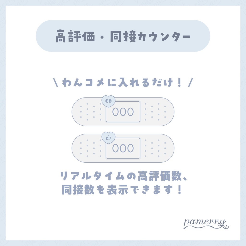 【高評価・同接カウンター】絆創膏カウンター(全2色)【わんコメテンプレート】