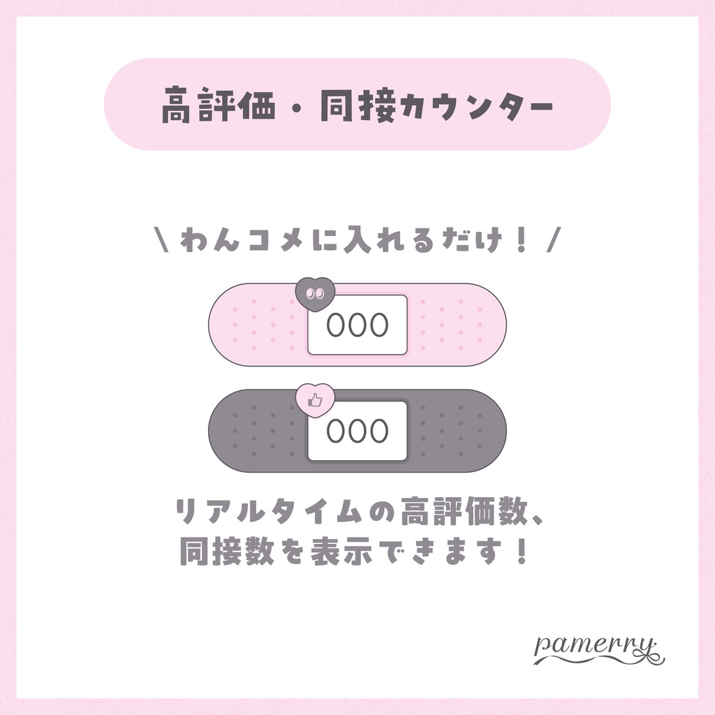 【高評価・同接カウンター】絆創膏カウンター(全2色)【わんコメテンプレート】