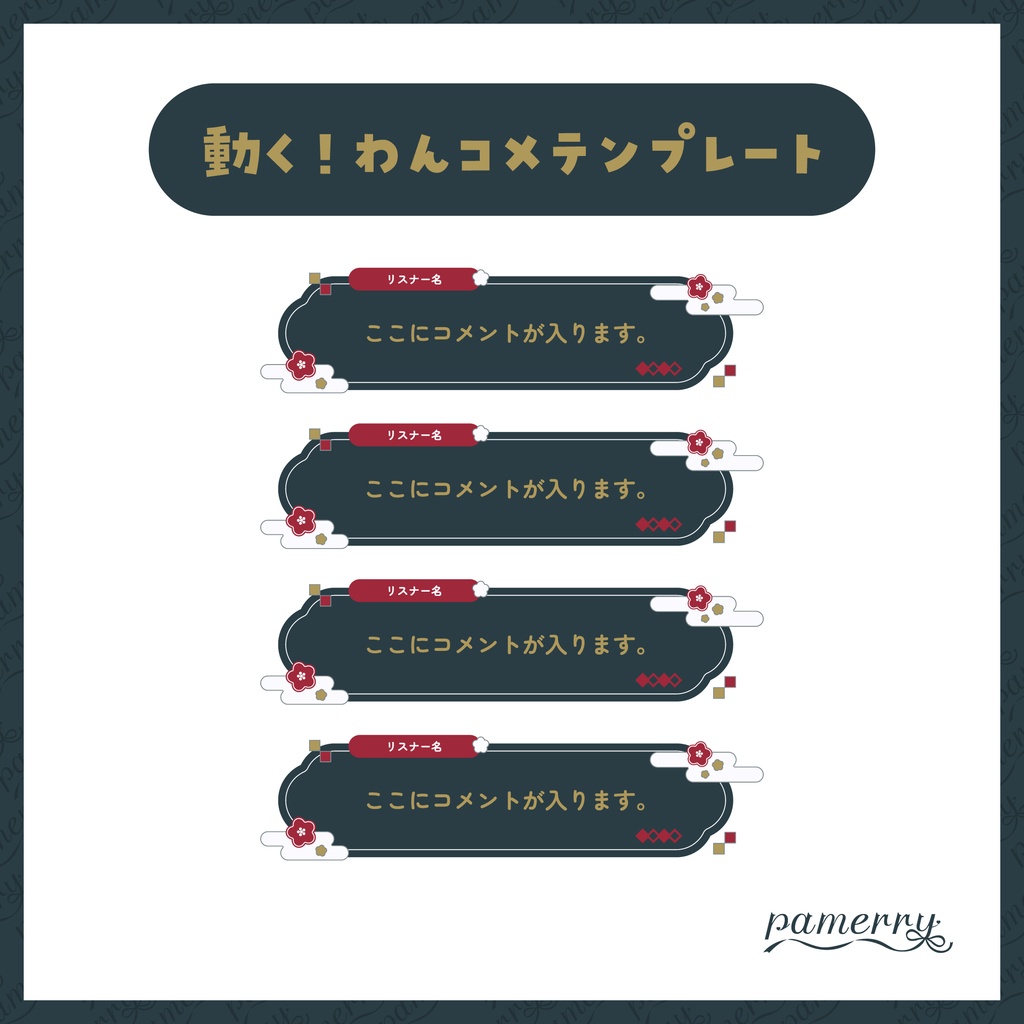 【わんコメテンプレート】動く!和風なコメント欄(全2色/縦横あり)【コメントCSS】