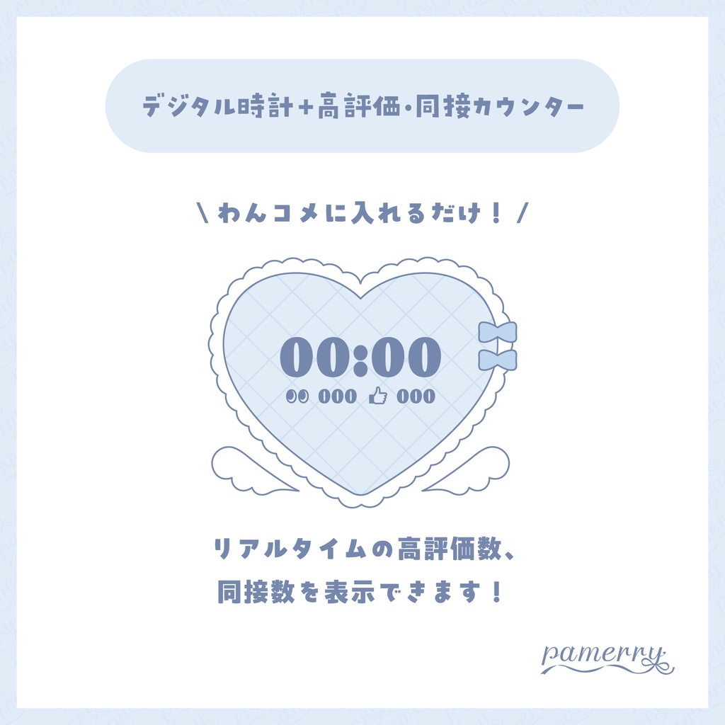 【高評価・同接カウンター】天使なデジタル時計+カウンター(全2色)【わんコメテンプレート】