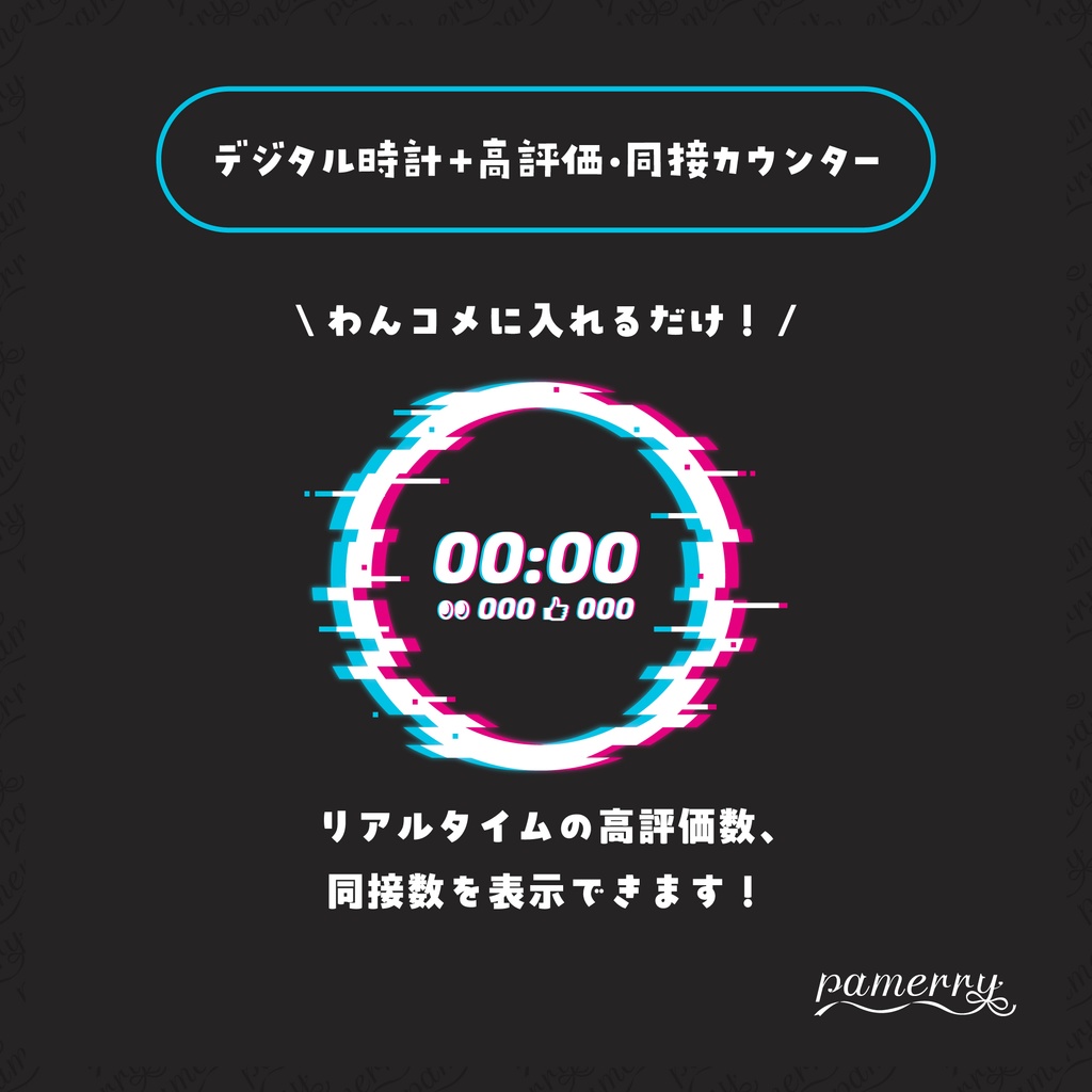 【高評価・同接カウンター】グリッチなデジタル時計+カウンター【わんコメテンプレート】