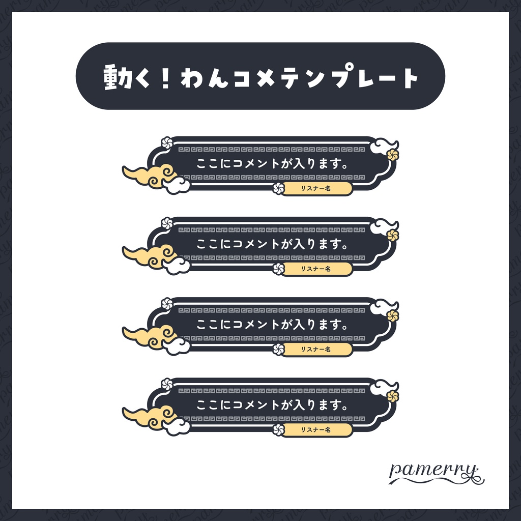 【わんコメテンプレート】動く!チャイナなコメント欄(全6色/縦横あり)【コメントCSS】