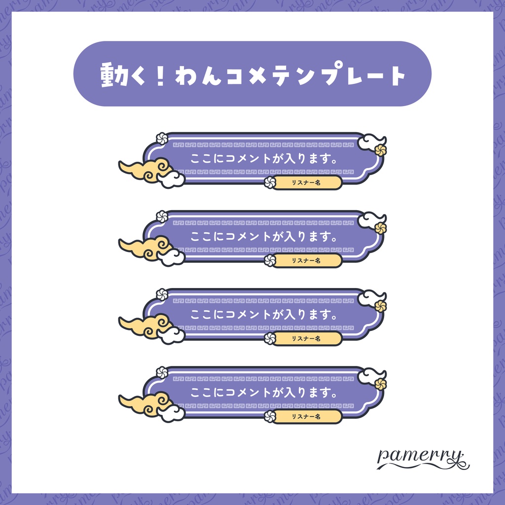 【わんコメテンプレート】動く!チャイナなコメント欄(全6色/縦横あり)【コメントCSS】