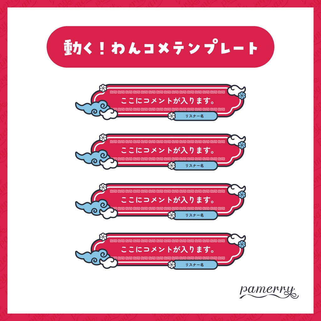 【わんコメテンプレート】動く！チャイナなコメント欄(全6色/縦横あり)【コメントCSS】