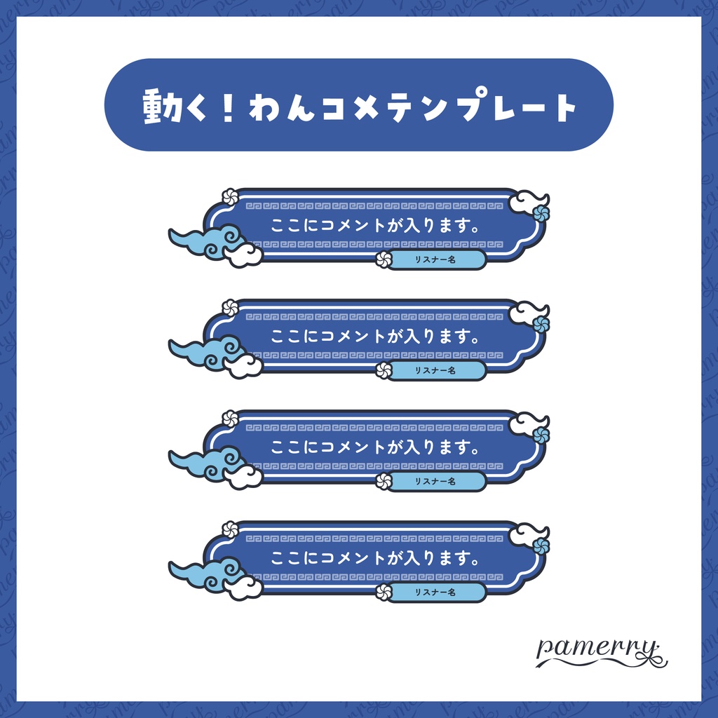 【わんコメテンプレート】動く!チャイナなコメント欄(全6色/縦横あり)【コメントCSS】