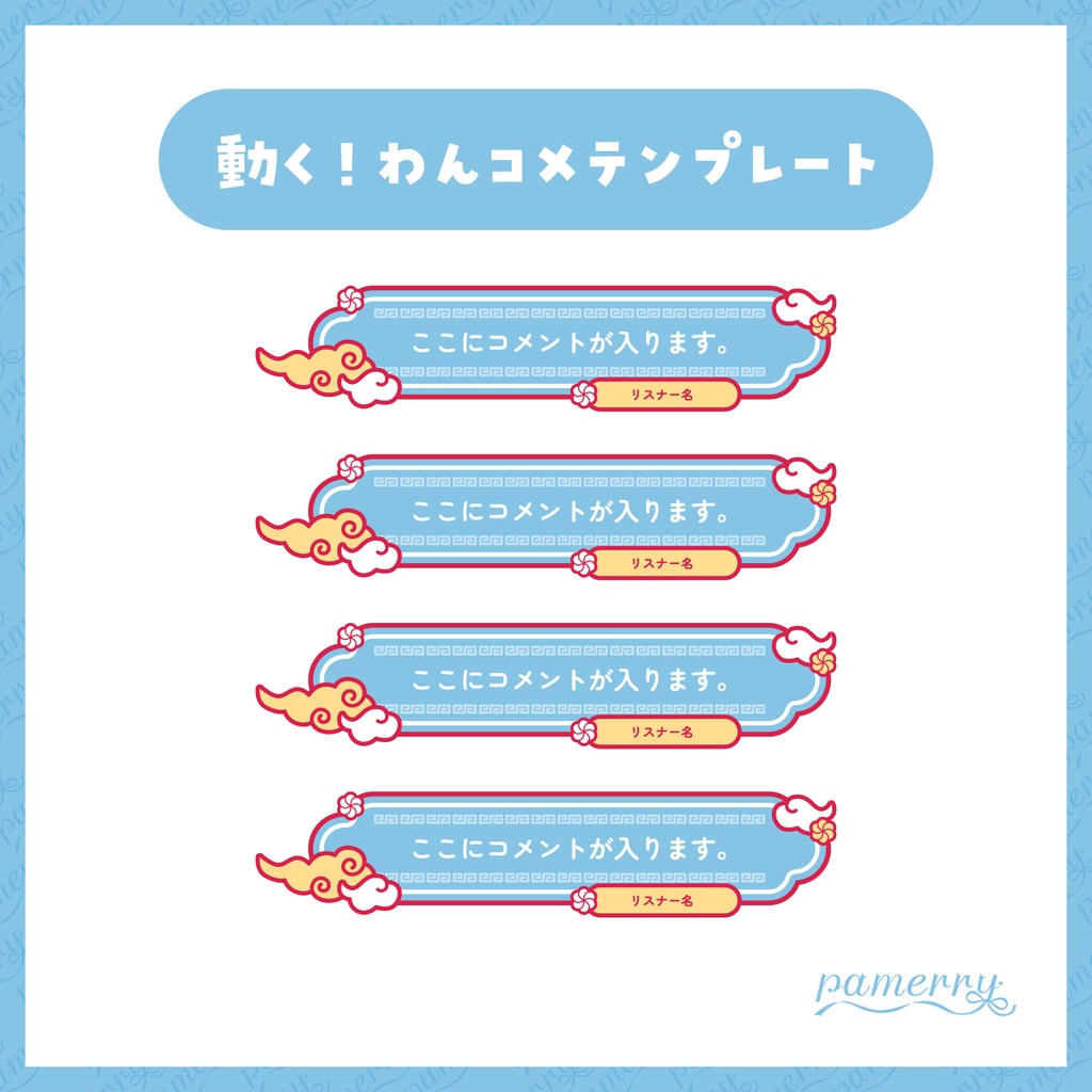 【わんコメテンプレート】動く!チャイナなコメント欄(全2色/縦横あり)【コメントCSS】