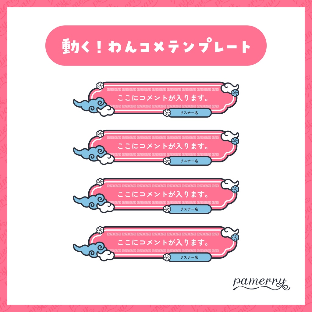 【わんコメテンプレート】動く!チャイナなコメント欄(全6色/縦横あり)【コメントCSS】