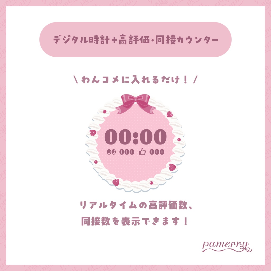 【高評価・同接カウンター】苺とホイップクリームのデジタル時計+カウンター(全2色)【わんコメテンプレート】