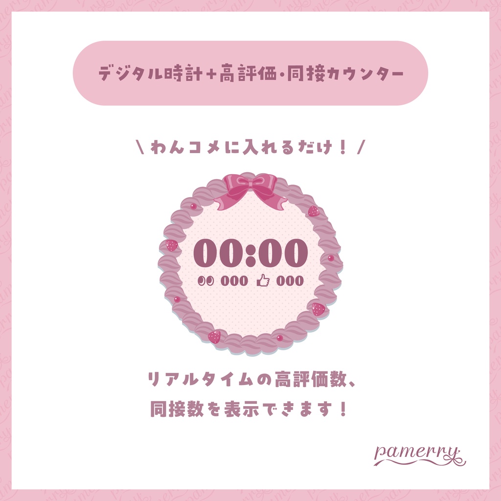 【高評価・同接カウンター】苺とホイップクリームのデジタル時計+カウンター(全2色)【わんコメテンプレート】