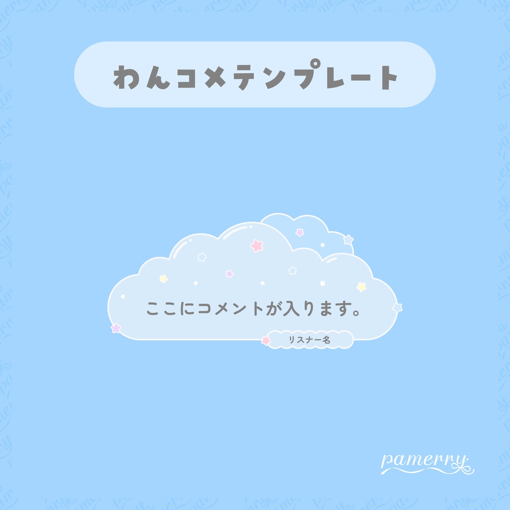 【わんコメテンプレート】半透明な雲のコメント欄(縦横あり)【コメントCSS】