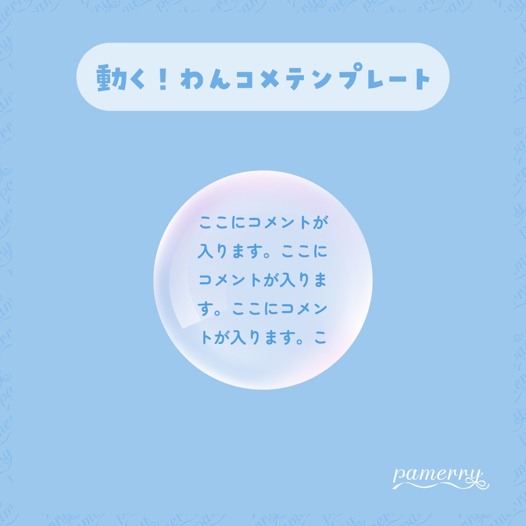 【わんコメテンプレート】ランダムに登場する泡のコメント欄【コメントCSS】