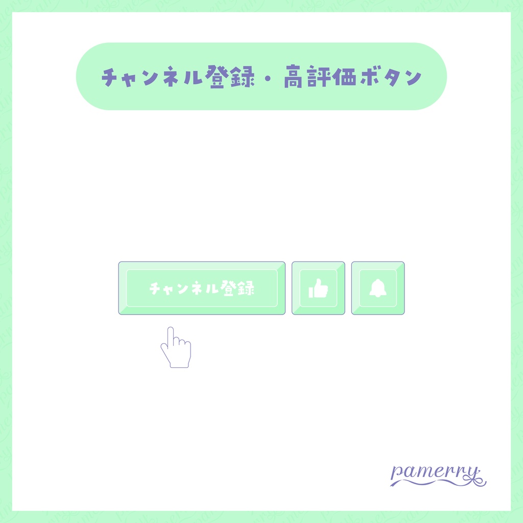 【わんコメテンプレート】動く!チャンネル登録・高評価ボタン(全9色)【OBS/CSS】